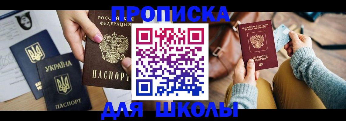 временная регистрация для школы в Кувандыке
